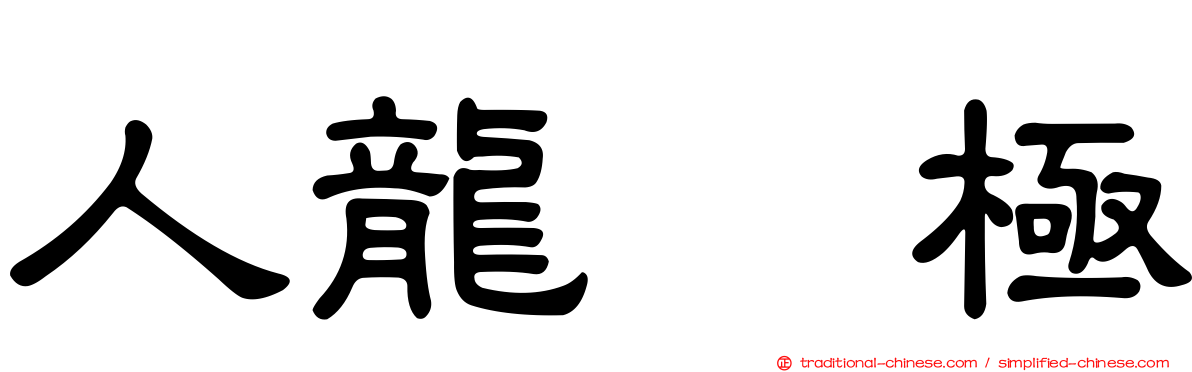 人龍　極